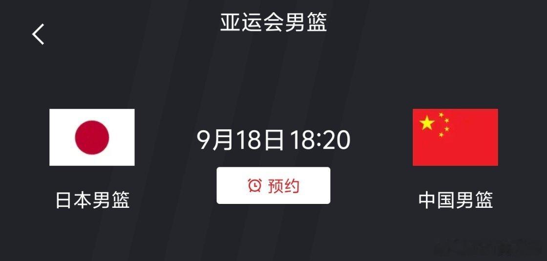 这个特殊的日子，这个对手，绝不能输中国男篮晋级亚运会四强中国男篮vs日本男篮 ​