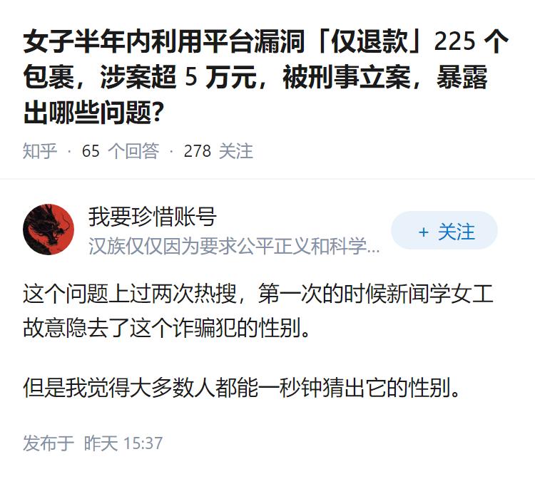 女子半年内利用平台漏洞「仅退款」225  个包裹，涉案超 5 万元，被刑事立案，