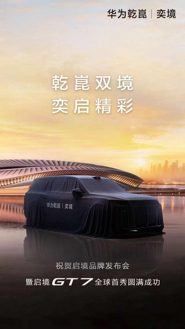 今晚华为新模式第一境启境的第一款智能猎装车GT7亮相，但是别忘了两个境字辈品牌哦