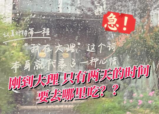 急‼️‼️刚到大理