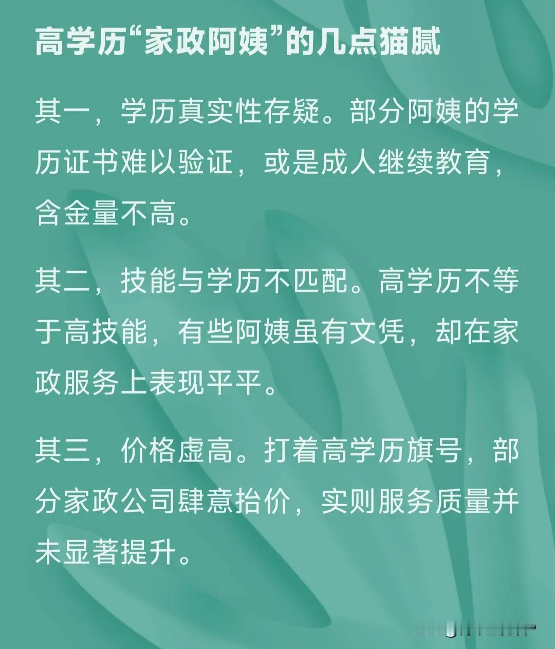 近年来，高学历家政阿姨成为市场新宠。然而，背后却暗藏猫腻。

其一，学历真实性存