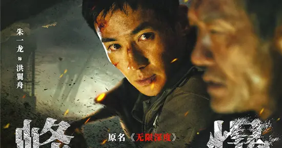 朱一龙|走出国门！朱一龙主演《峰爆》德国定档12月1日