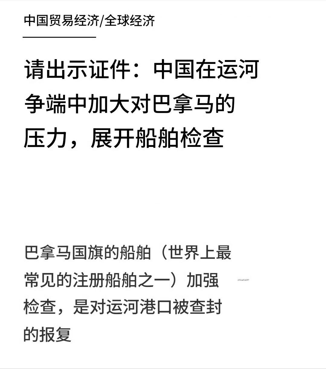 这就是中国对巴拿马的第二级精准制裁。所有巴拿马注册船舶停靠中国港口，将面临漫长、