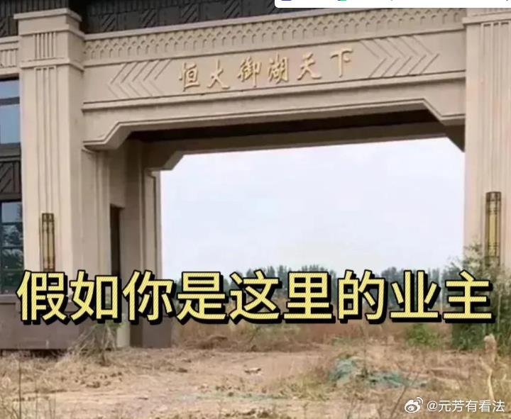 位于河南新乡的恒大御湖天下项目，当年光鲜亮丽的项目，最终却以烂尾收场，不仅让众多