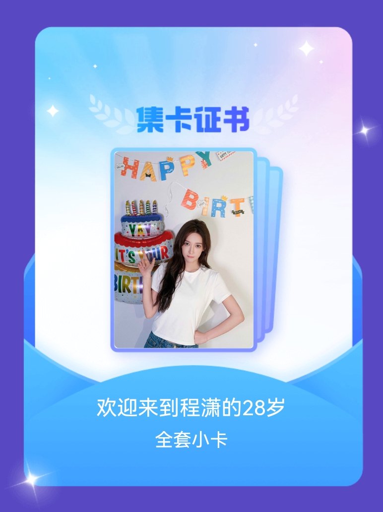 程潇 我成功集齐了"欢迎来到程潇的28岁"的全套小卡！快来看看我的卡册吧~点击网