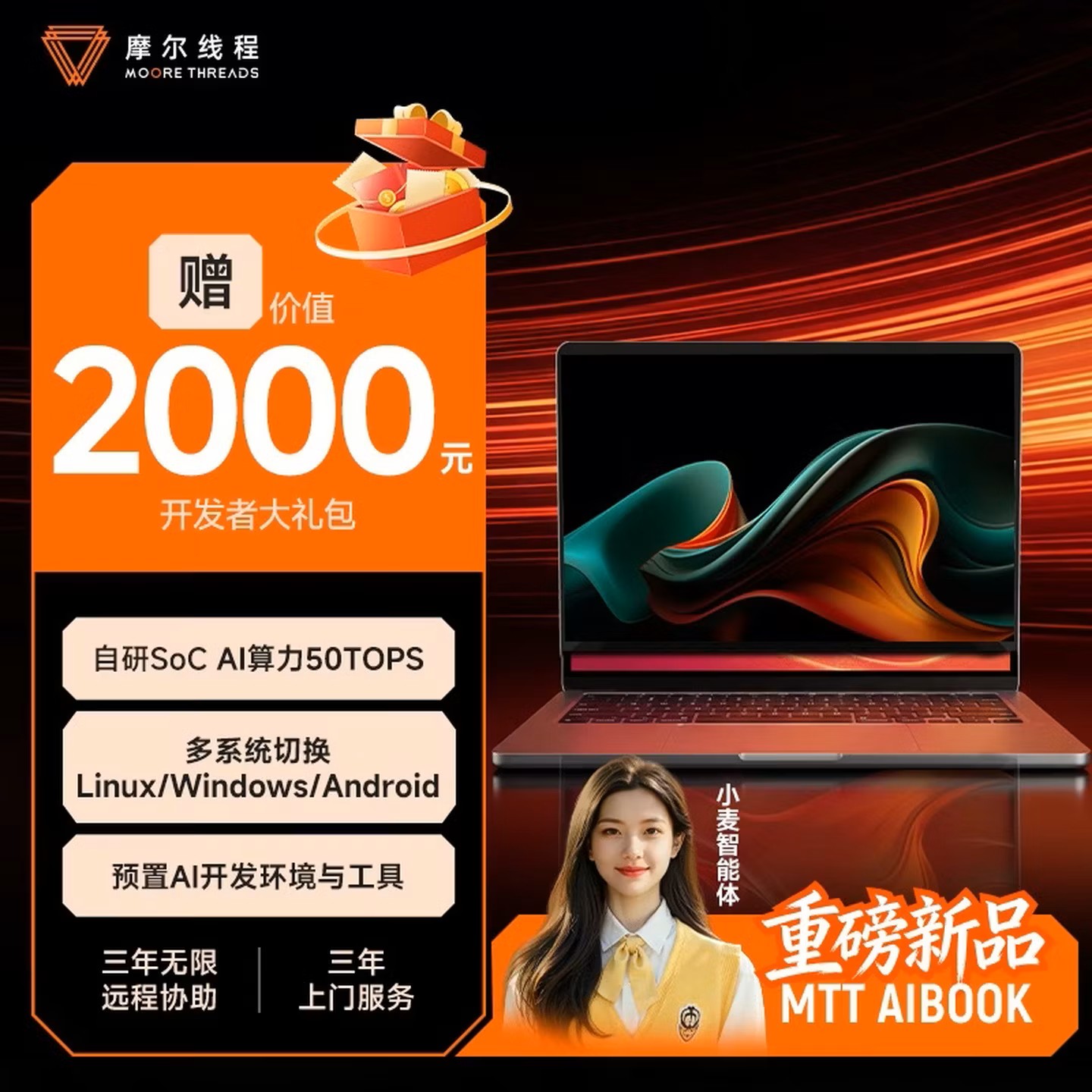 海外关注摩尔线程首发AIBOOK赋能教育芯创突破