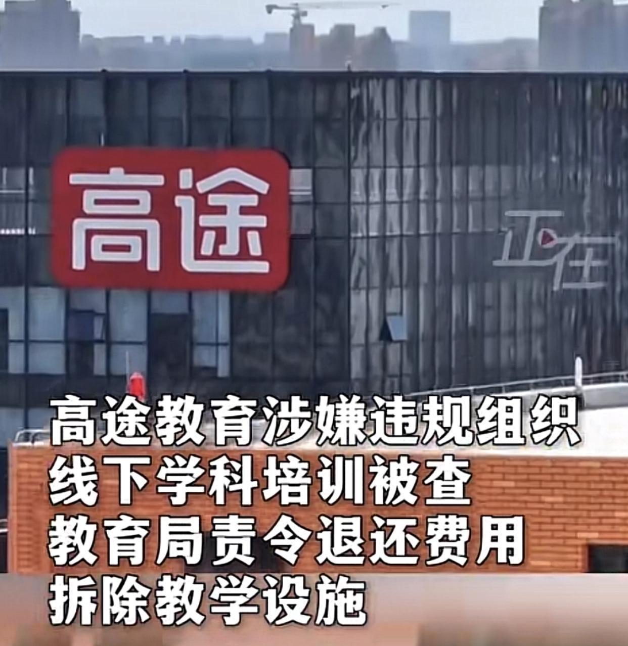 高途被查，还会有“低途”出现！
上课讲的课程和补课讲的真有区别吗？

平时家长去