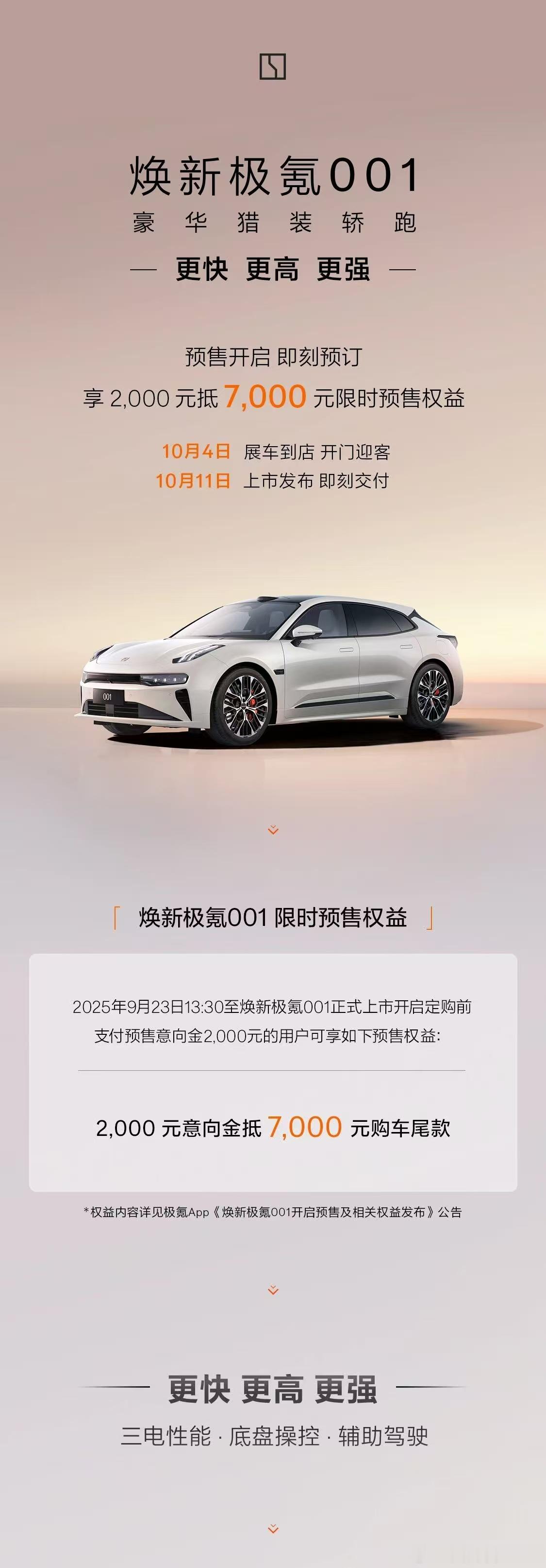 焕新极氪001来了！即刻开启预售，10月11日正式上市！900V平台，零百加速2