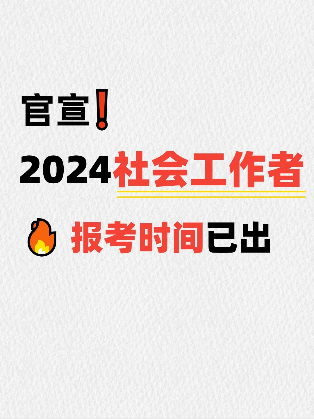 2024社会工作者报考时间已公布（官方版）❗