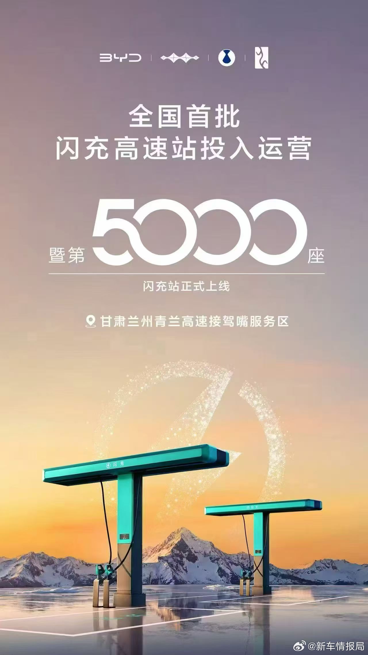 比亚迪全国首批闪充高速站投入运营 比亚迪第5000座闪充站暨全国首批闪充高速站投
