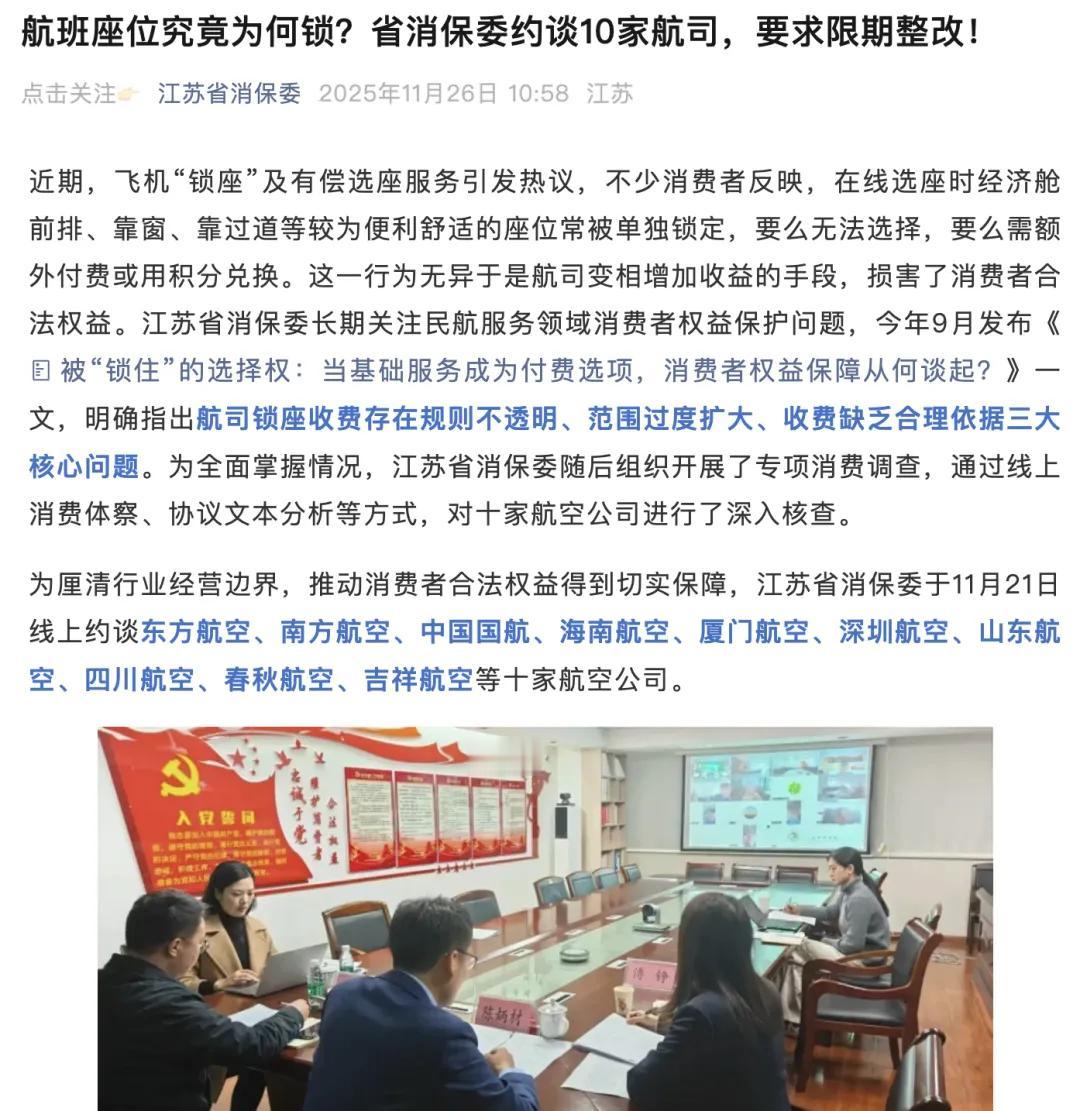 限期整改10家航司被约谈近日，江苏省消保委开展航班“锁座”及有偿“解锁”现象展开