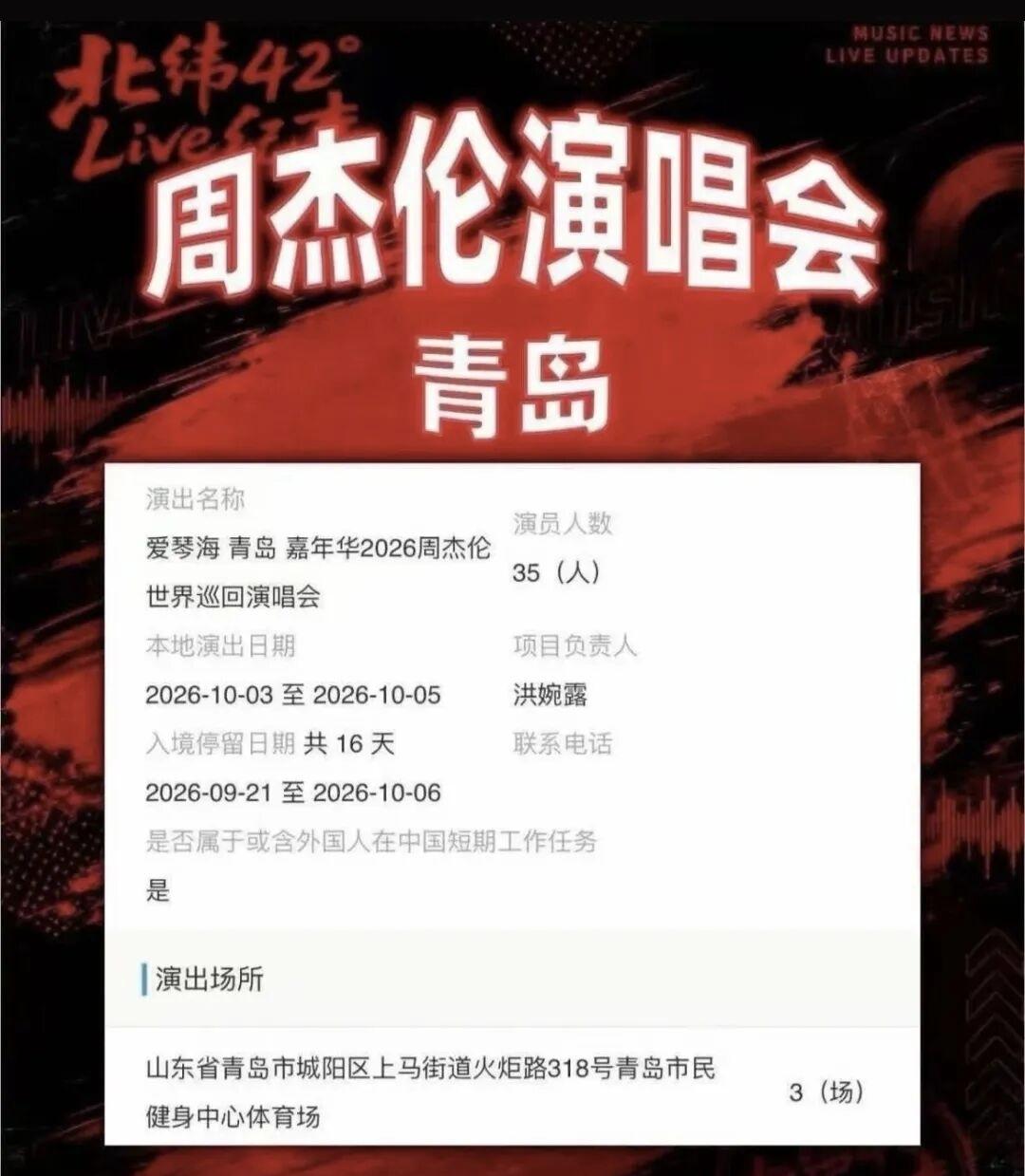 爱琴海青岛嘉年华2026周杰伦世界巡回演唱会演出时间为10月3日-10月5日，演