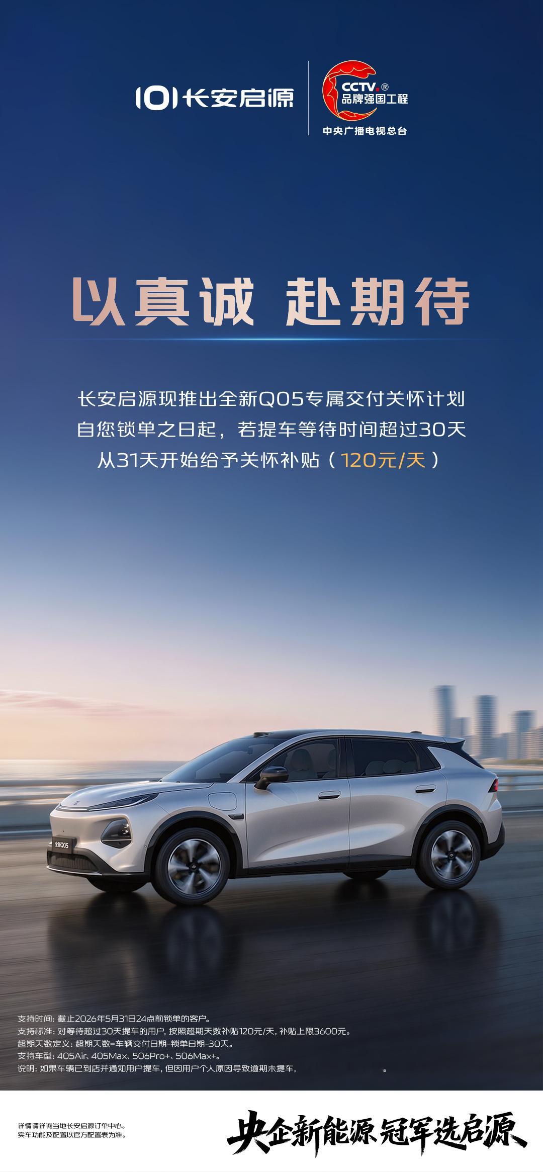 以真诚 赴期待长安启源现推出全新Q05专属交付关怀计划超时交付给予120元/天关