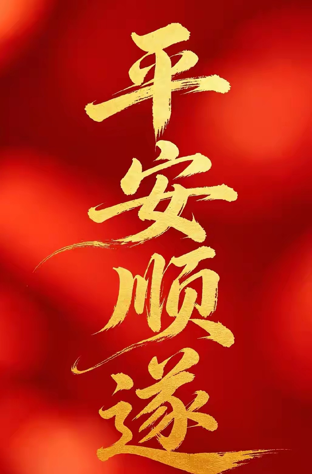 今日手写“平安顺遂”愿家人身体健康无灾无扰，岁岁顺遂 ​​​