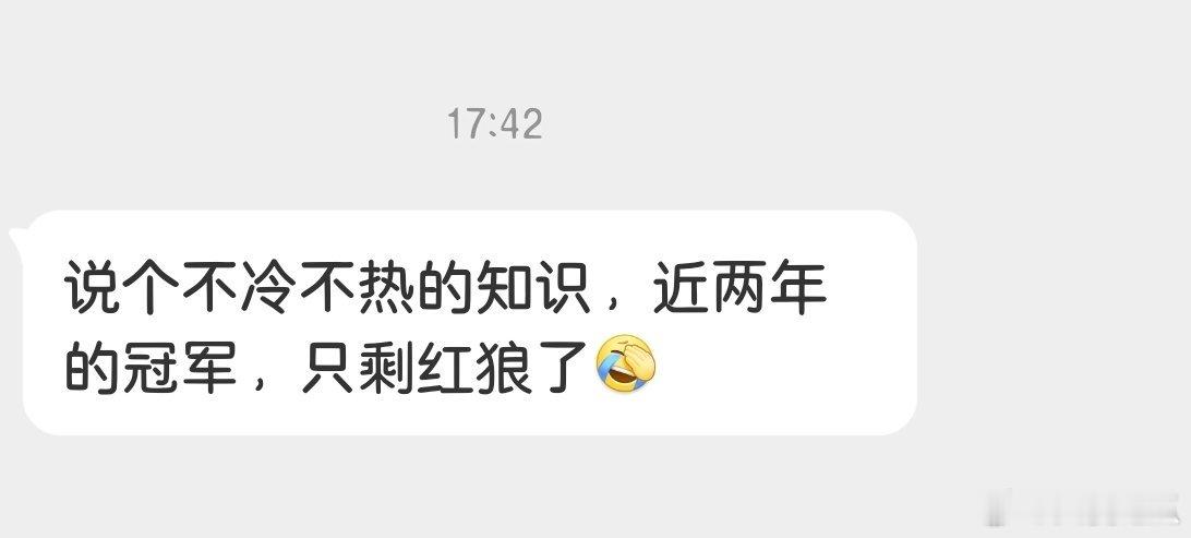 瓜友速报 一个不冷不热的知识，这届挑杯近两年的冠军只剩下红狼了 