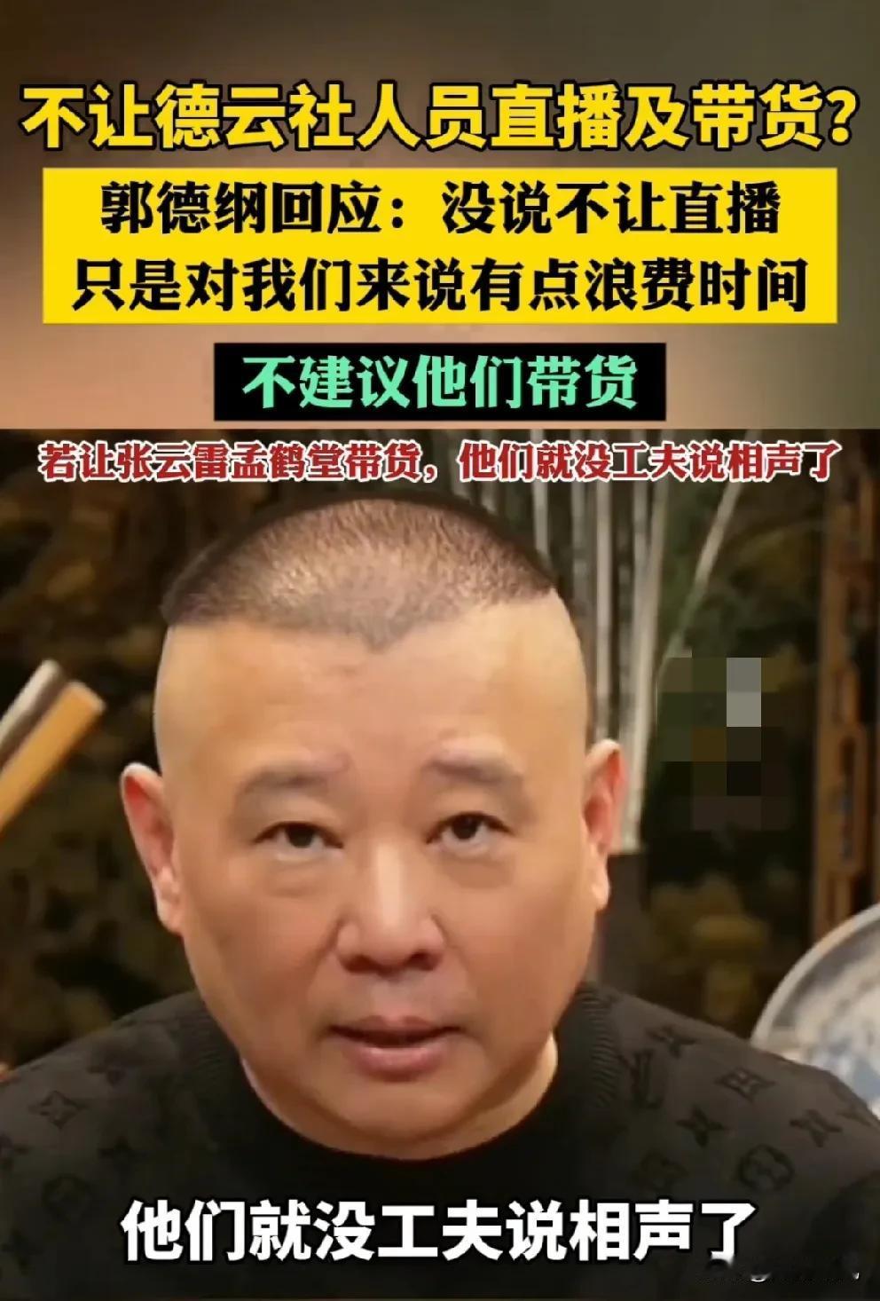 郭德纲回应不让德云社人员直播和带货，原因原来是这个！

郭德纲针对不让德云社人员