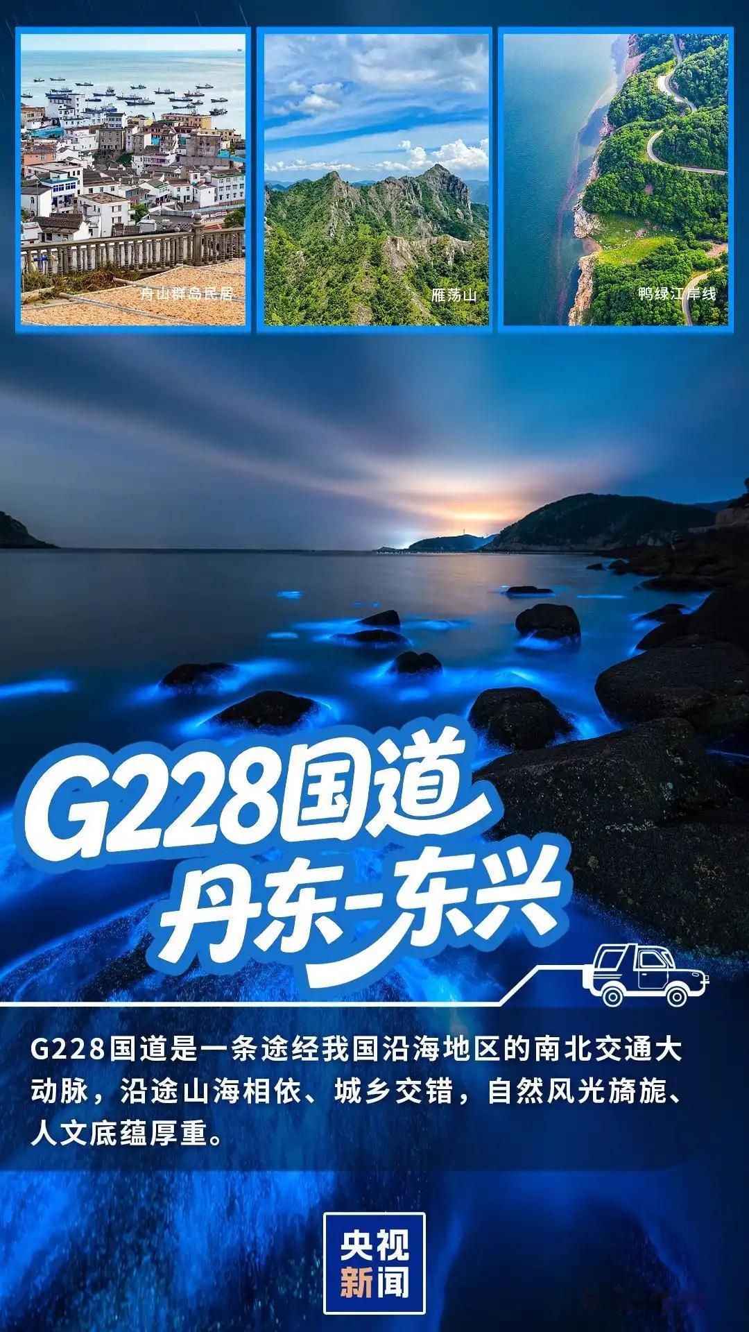 交通运输部近日宣布，"十五五"期间，沿边G219、G331与沿海G228三条骨干