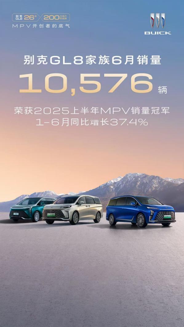 6月狂揽10576辆，别克GL8家族销量一骑绝尘
在竞争激烈的MPV市场中，别克