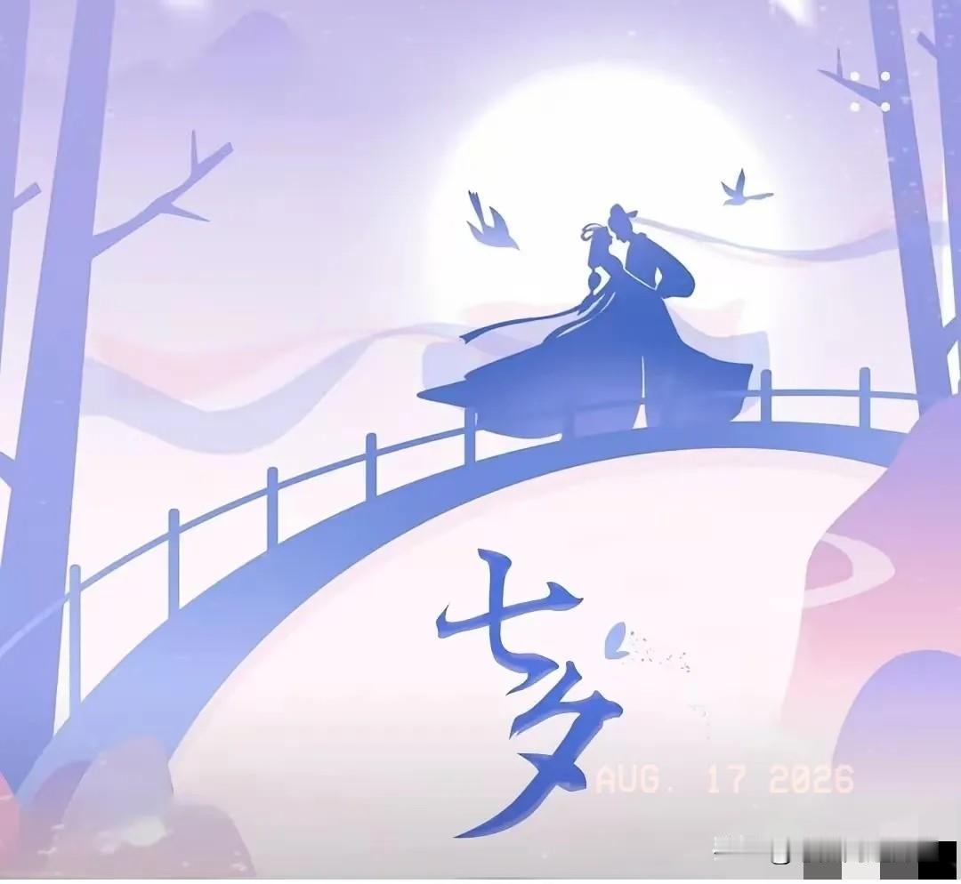 提前通知
大家要做好心理准备啦
在明天8月19日，就正式是七夕啦，为什么特意强调