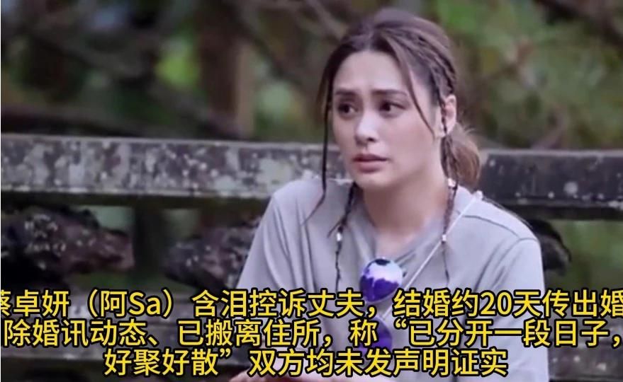 曝蔡卓妍（阿SA）含泪控诉丈夫，结婚约20天传出婚变，删除婚