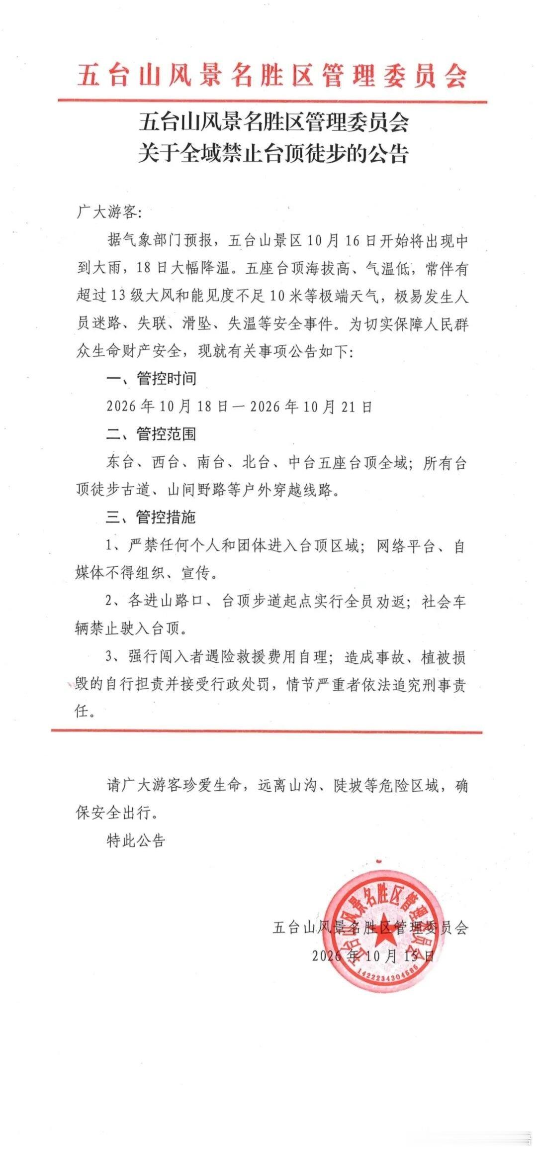 五台山风景名胜区管理委员会关于全域禁止台顶徒步的公告 ​​​