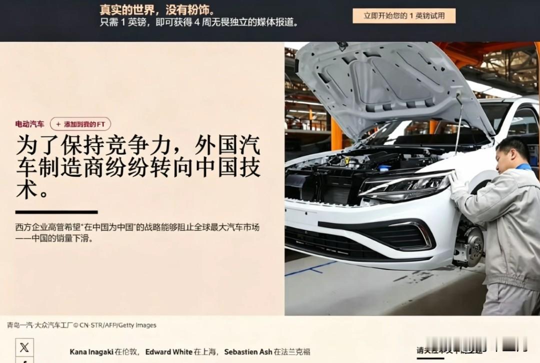 FT报道: 为了保持竞争力，外国汽车制造商纷纷转向中国技术。西方汽车制造商正努力