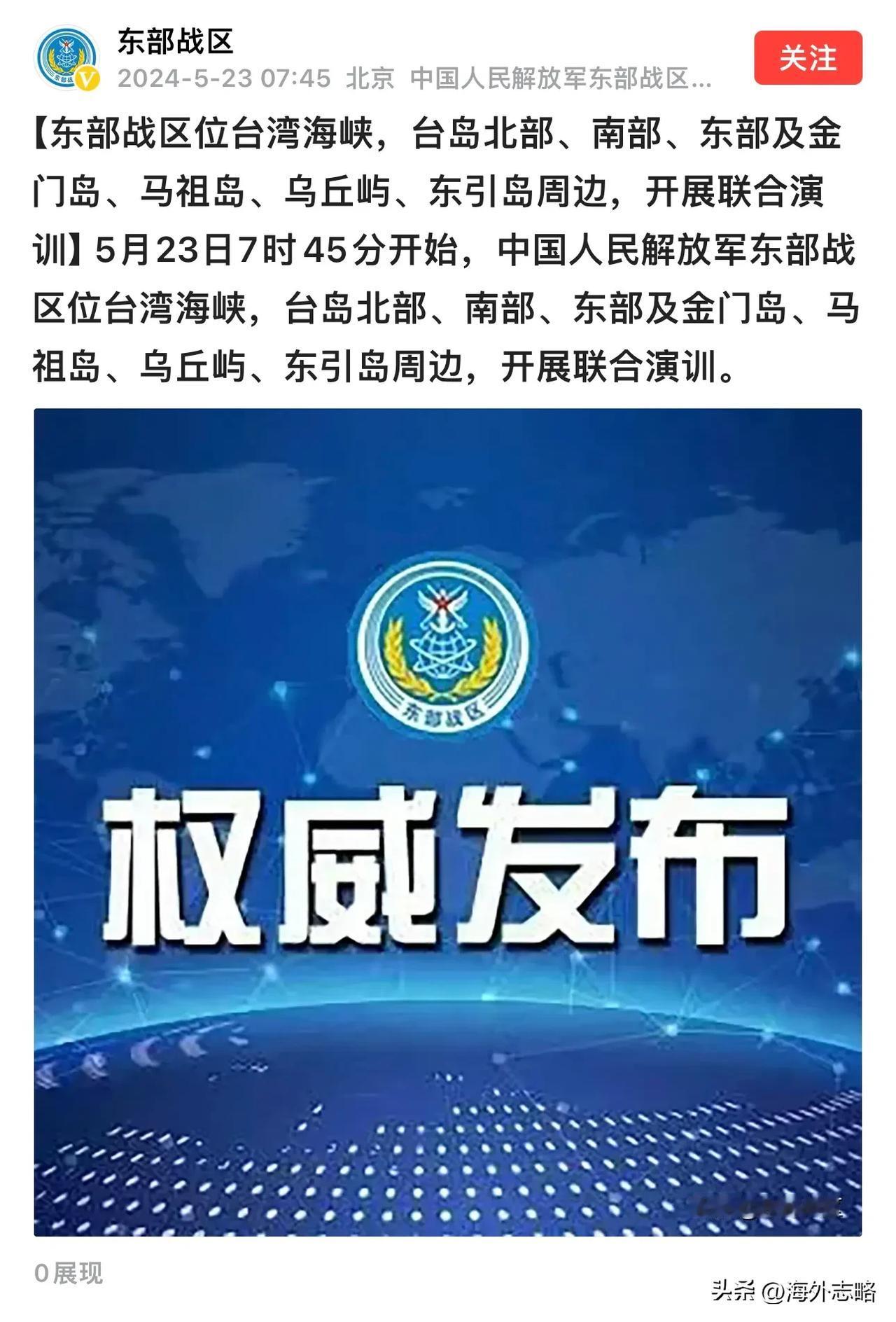 东部战区头条号5月23日一大清早发布消息：位台岛周边开展“联合利剑－2024A”