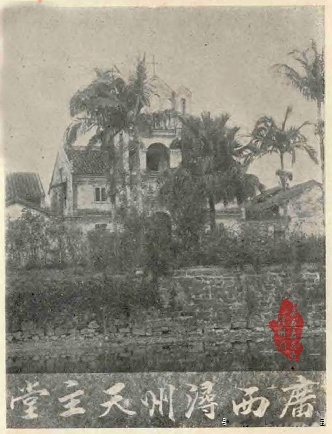 1902年桂平的外国建筑，
今天一中对面的区域，
六十年代的时候被拆，
88年易