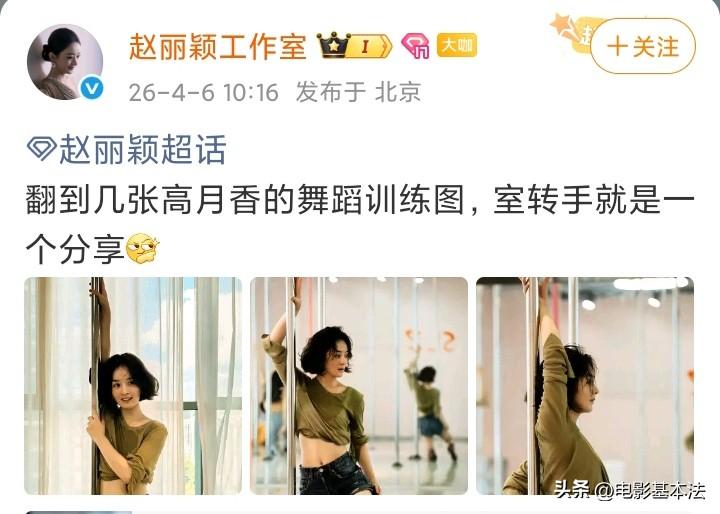 赵丽颖，引起热议！

4月6日，赵丽颖意外引起热议，原因是她工作室发布了一组赵丽