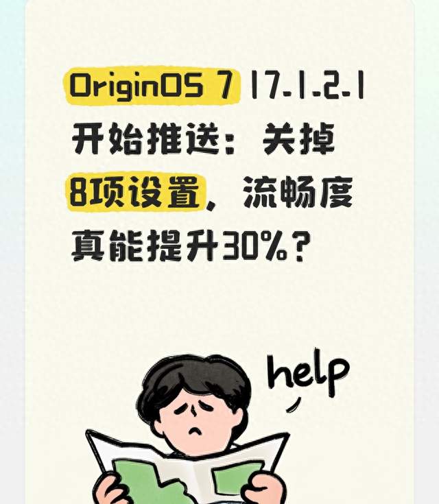 OriginOS 7 17.1.2.1开始推送：关掉8项设置，流畅度真能提升30%？