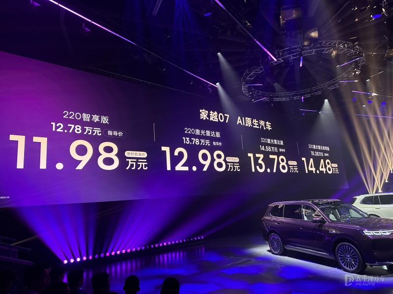 限时售11.98万起 荣威家越07上市 中型增程SUV 配豆包座舱助手