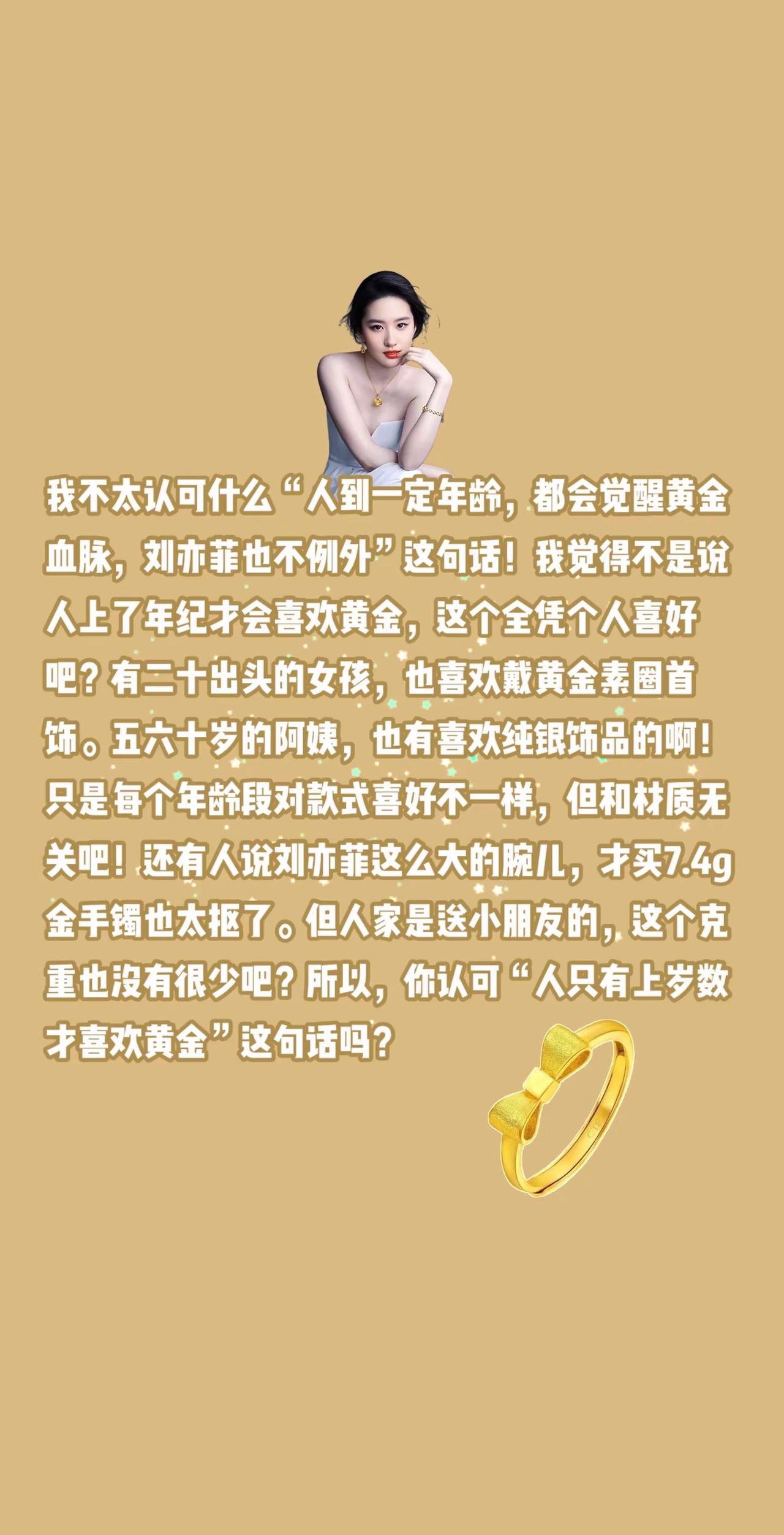 刘亦菲买黄金被暗指“上岁数了”！我不太认可什么“人到一定年龄，都会觉醒黄金血脉，