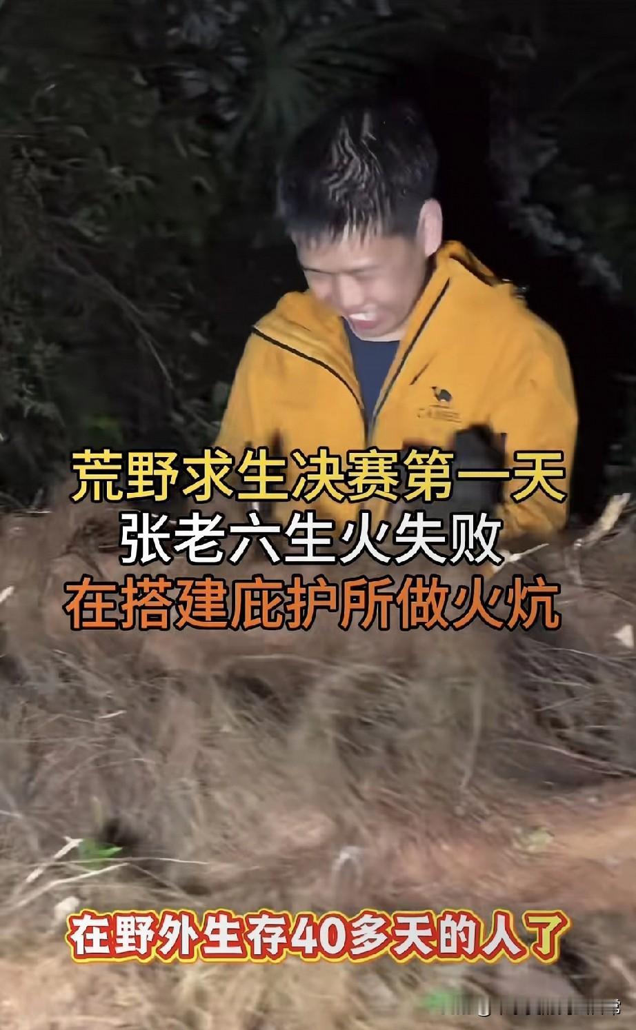 荒野求生张老六第一天就栽在生火上了
 
刚蹲到荒野求生决赛第一波素材，给我看乐了