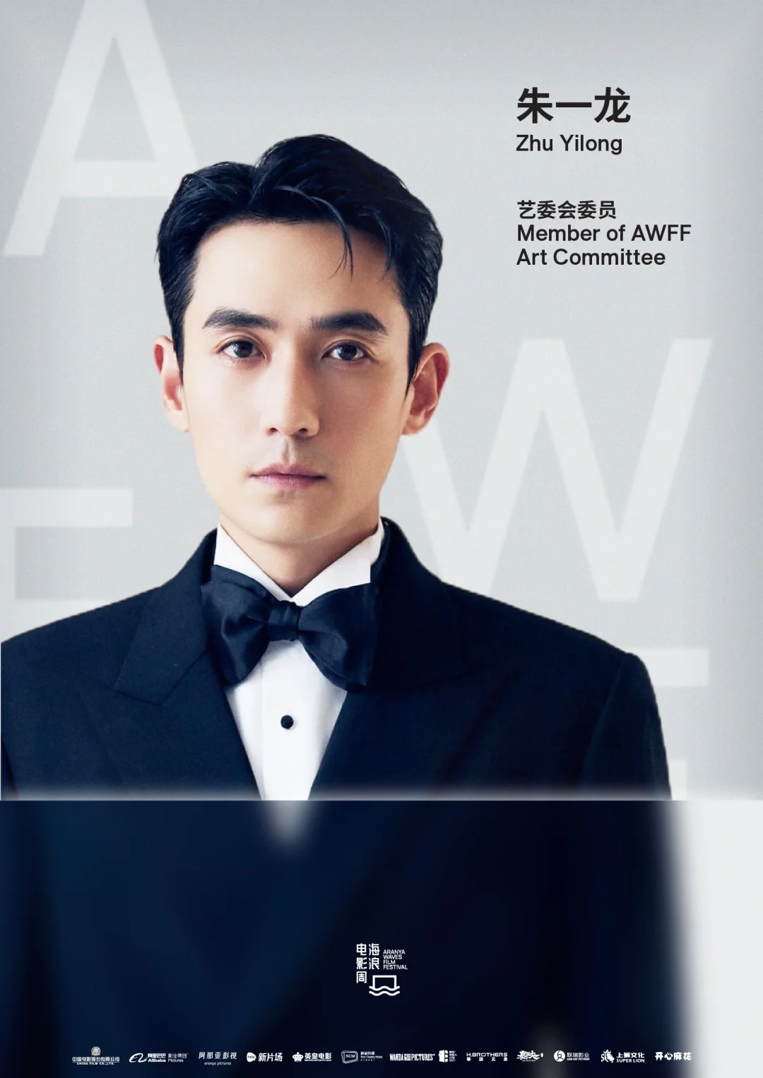 艺委会委员朱一龙