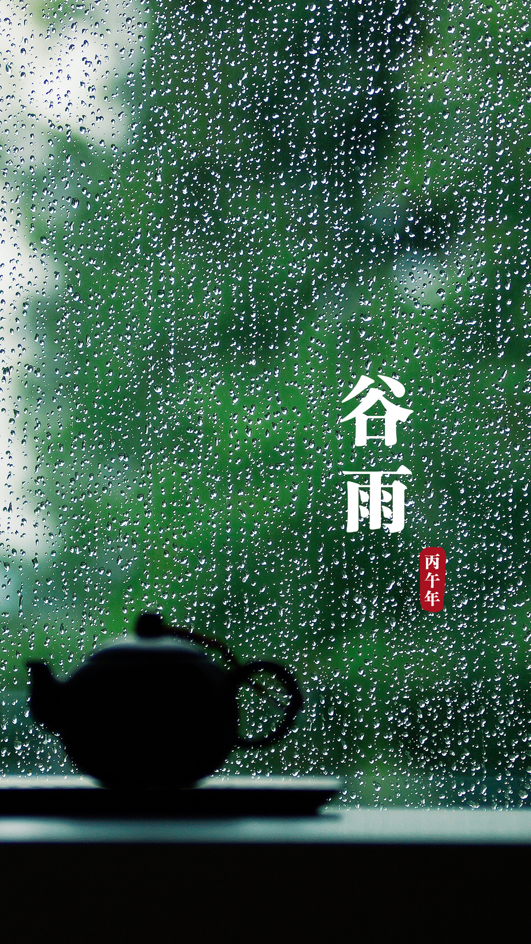 谷雨 山川黛色青，浮萍接鸠鸣，雨生出百谷，春种已大忙，看百花竞放，香了人间，楼台