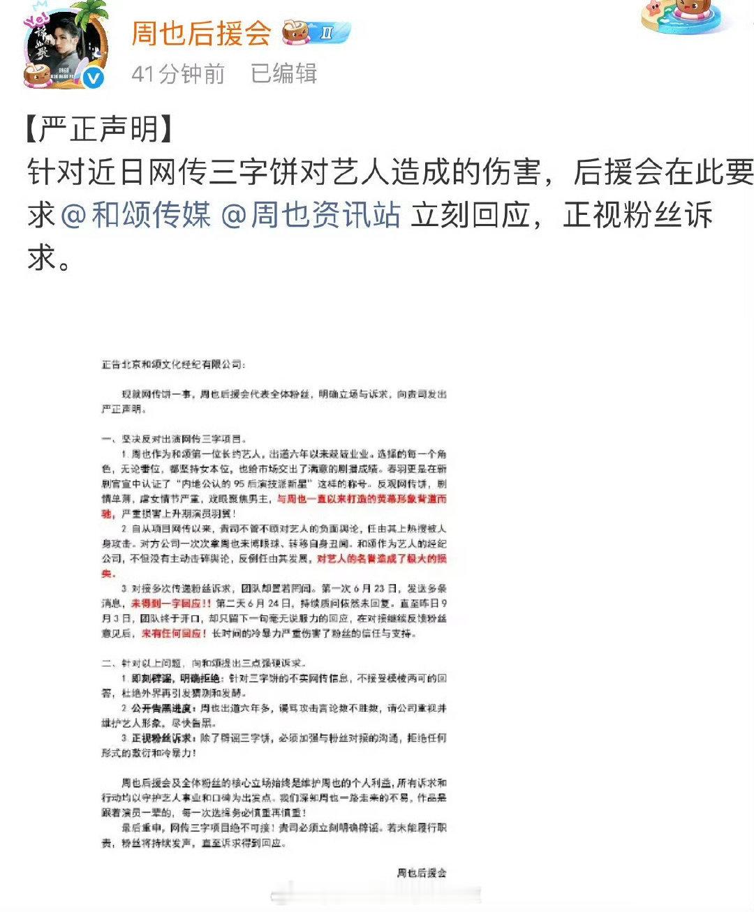 周也后援会向公司和工作室诉求：即刻辟谣、明确拒绝和王星越二搭的行止晚是不想和于正