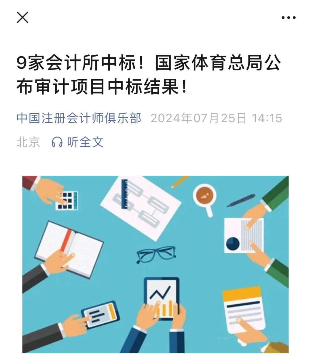 国家体育总局公布审计项目中标结果