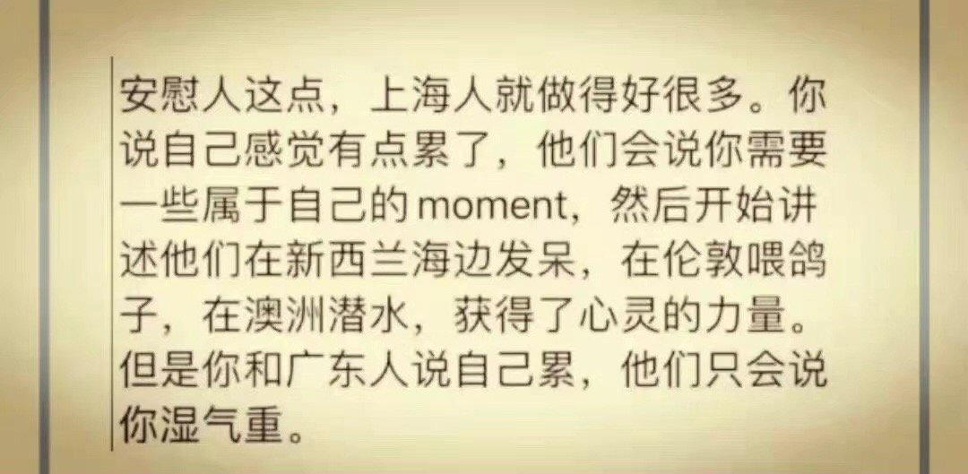 我觉得广东人更能安慰人 ​​​