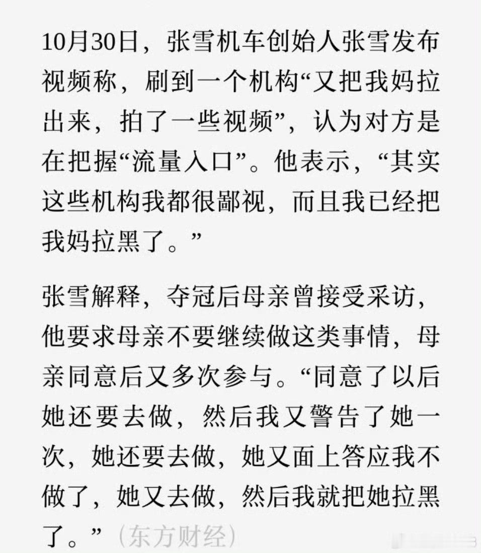 张雪称已将母亲拉黑这个话题也应该写清楚后半段，都是被无良媒体为了流量去挖别人的家