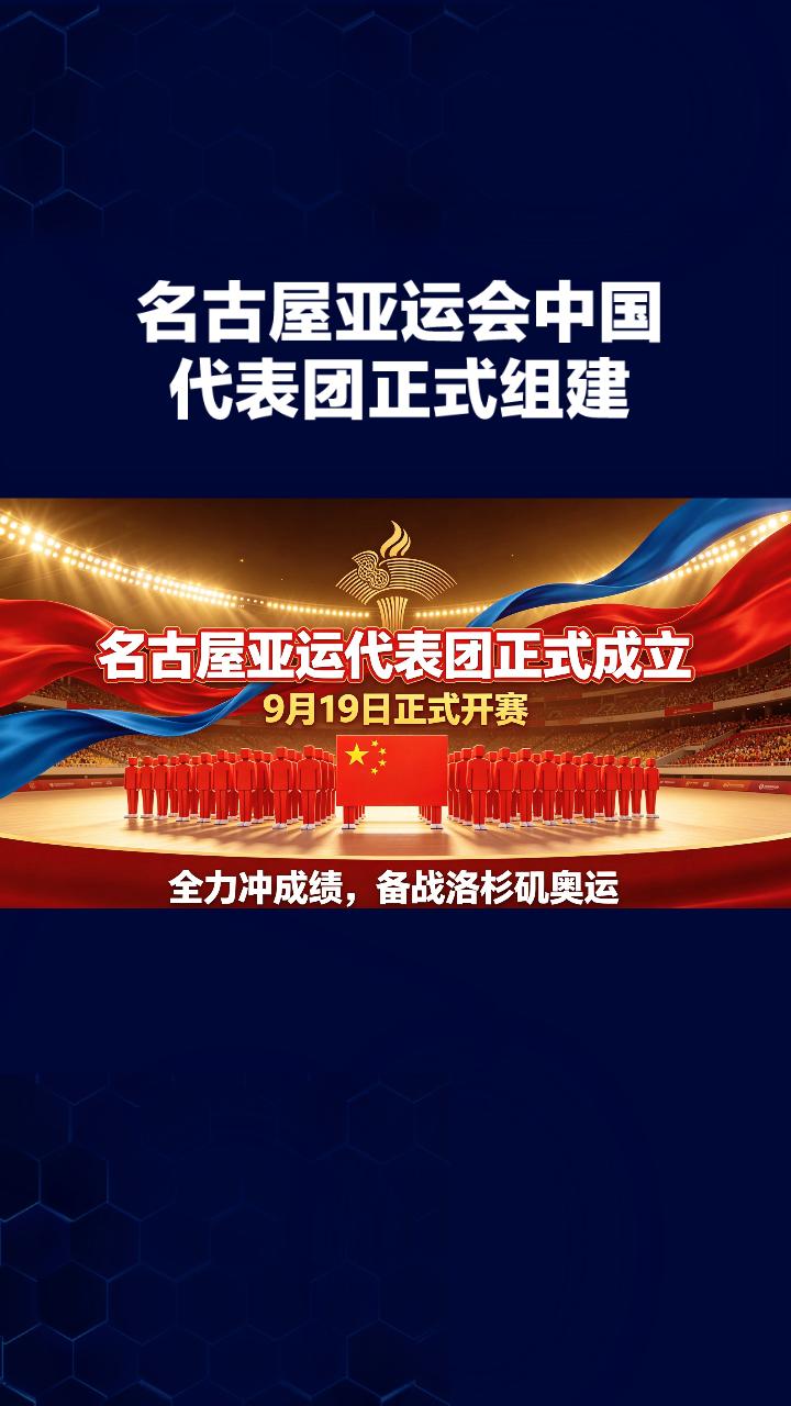 9月4日，第20届亚运会中国体育代表团在北京正式成立。
2026爱知名古屋亚运会