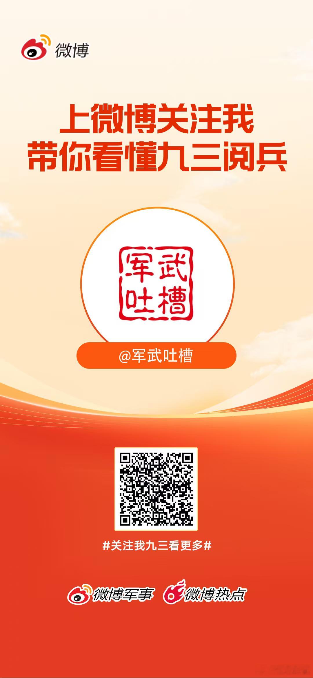 上微博关注我，带你看懂九三阅兵！关注我九三看更多 ​​​