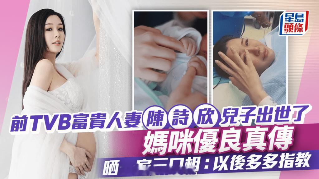 前TVB富贵人妻陈诗欣宣布儿子出世B仔得妈咪优良真传 晒一家三口幸福照 | 星岛