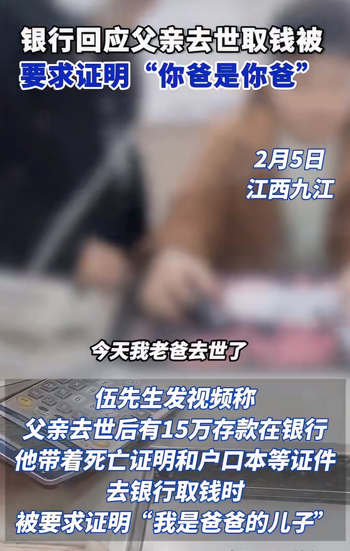银行回应取存款要证明我爸是我爸省流：老人去世，去银行取钱不知道密码。不是为了证明