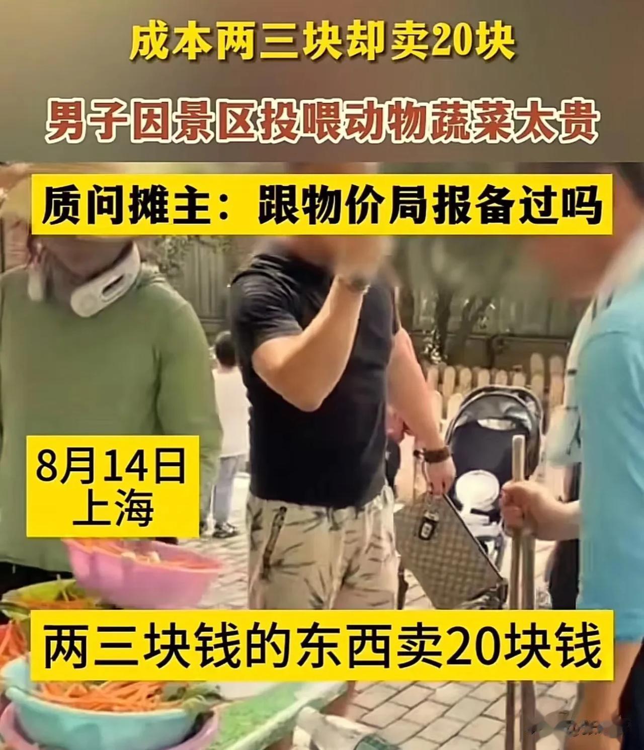 “成本两三块钱，凭什么卖20元？”上海，男子带孩子去景区玩，而景区里有小羊，孩子