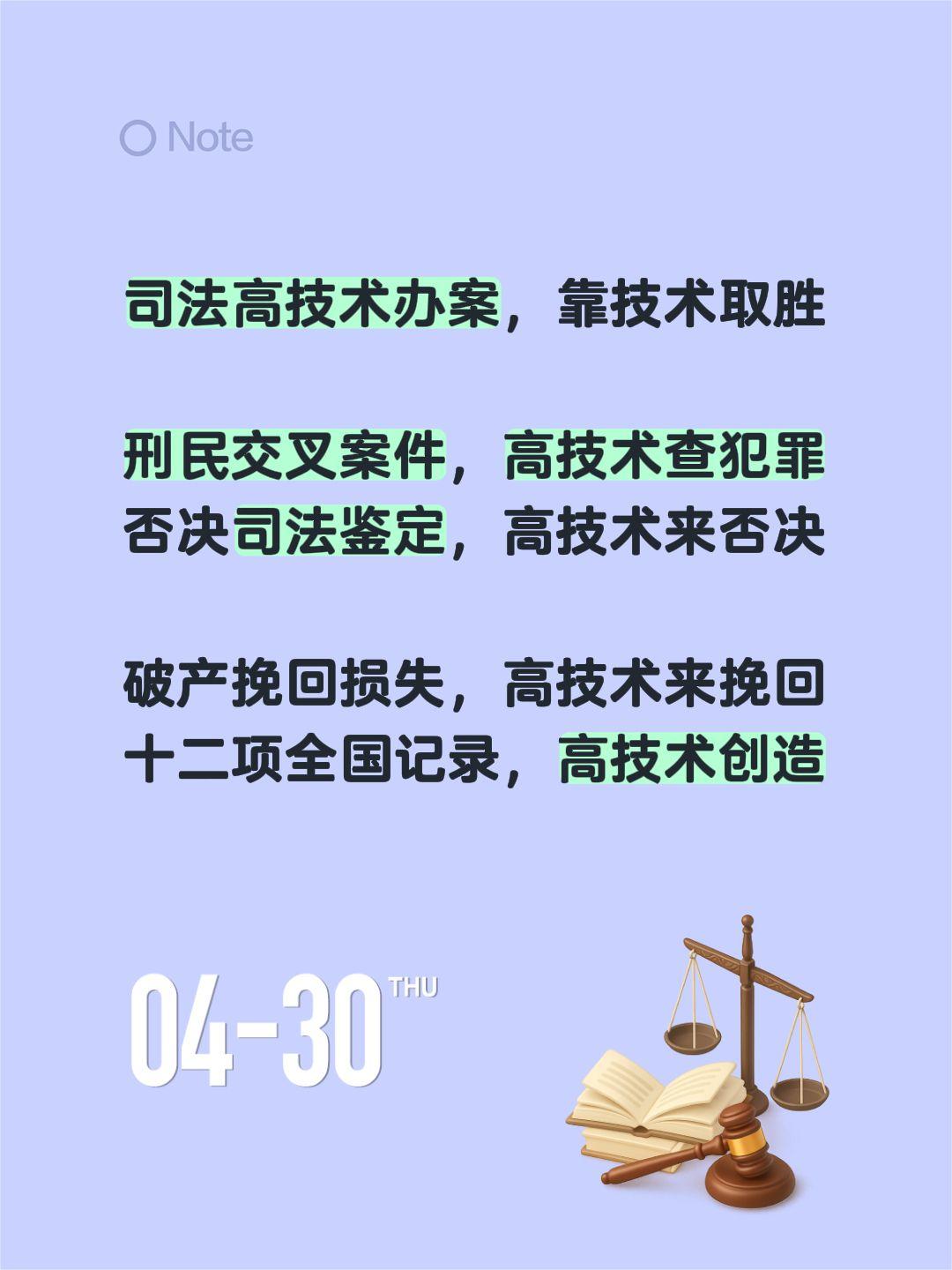 司法高技术办案，靠技术取胜

刑民交叉案件，高技术查犯罪
否决司法鉴定，高技术来