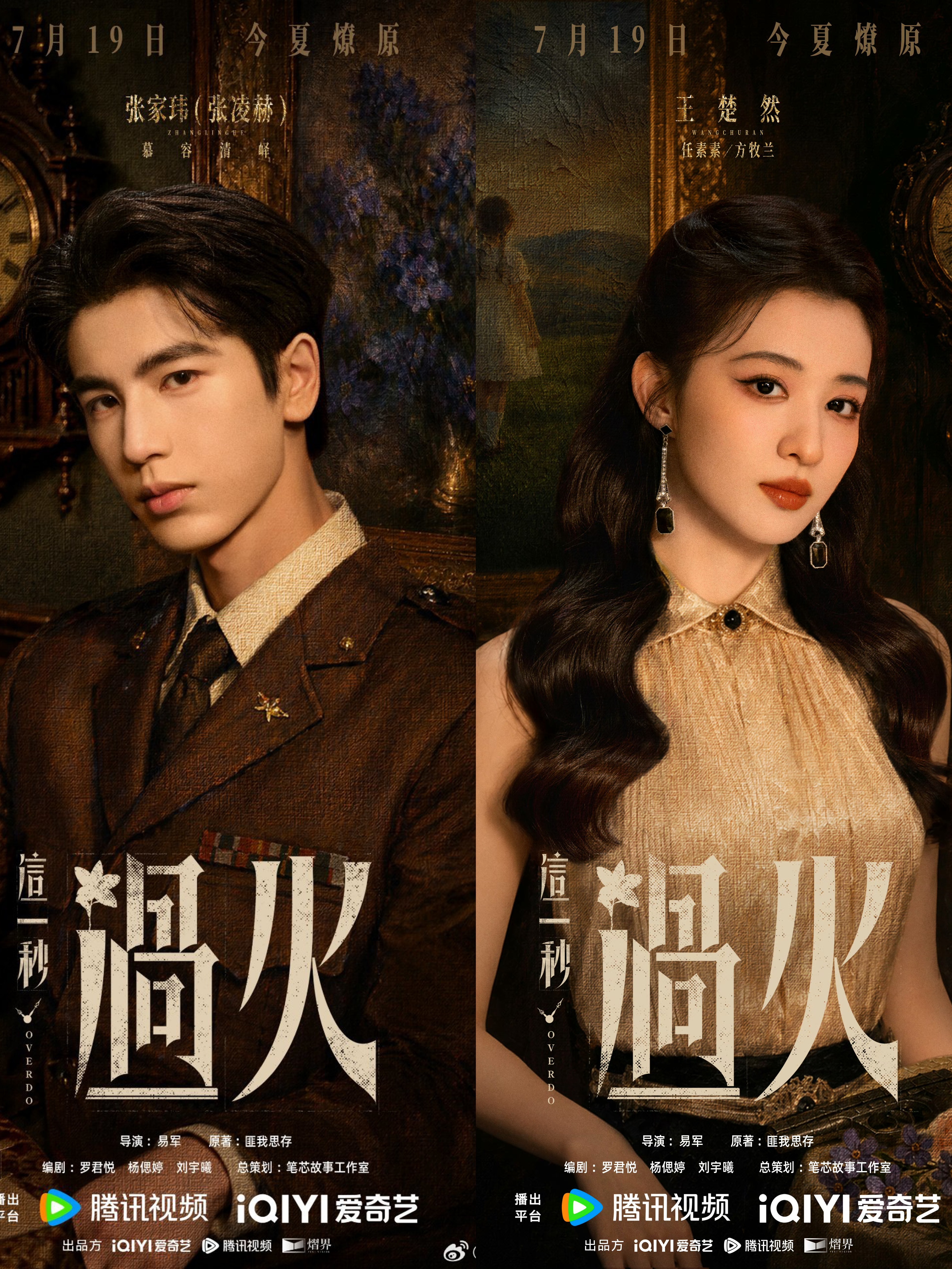 电视剧《这一秒过火》官宣定档07月19日开播，属于是极限定档了，就给两天预热时间