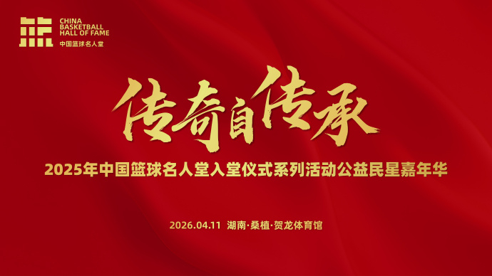 #中国篮球名宿名人赛# 2025年中国篮球名人堂入堂仪式将在明天进行。今晚19: