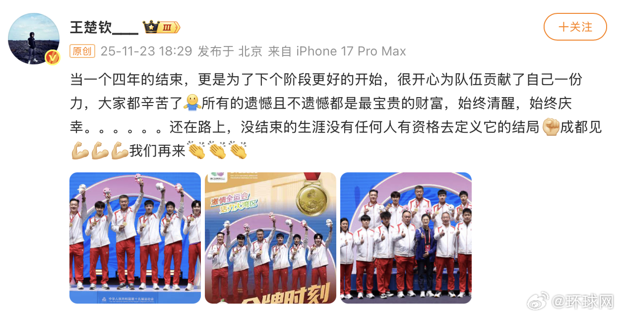 今日， 在个人账号上发文总结第十五届全国运动会。 