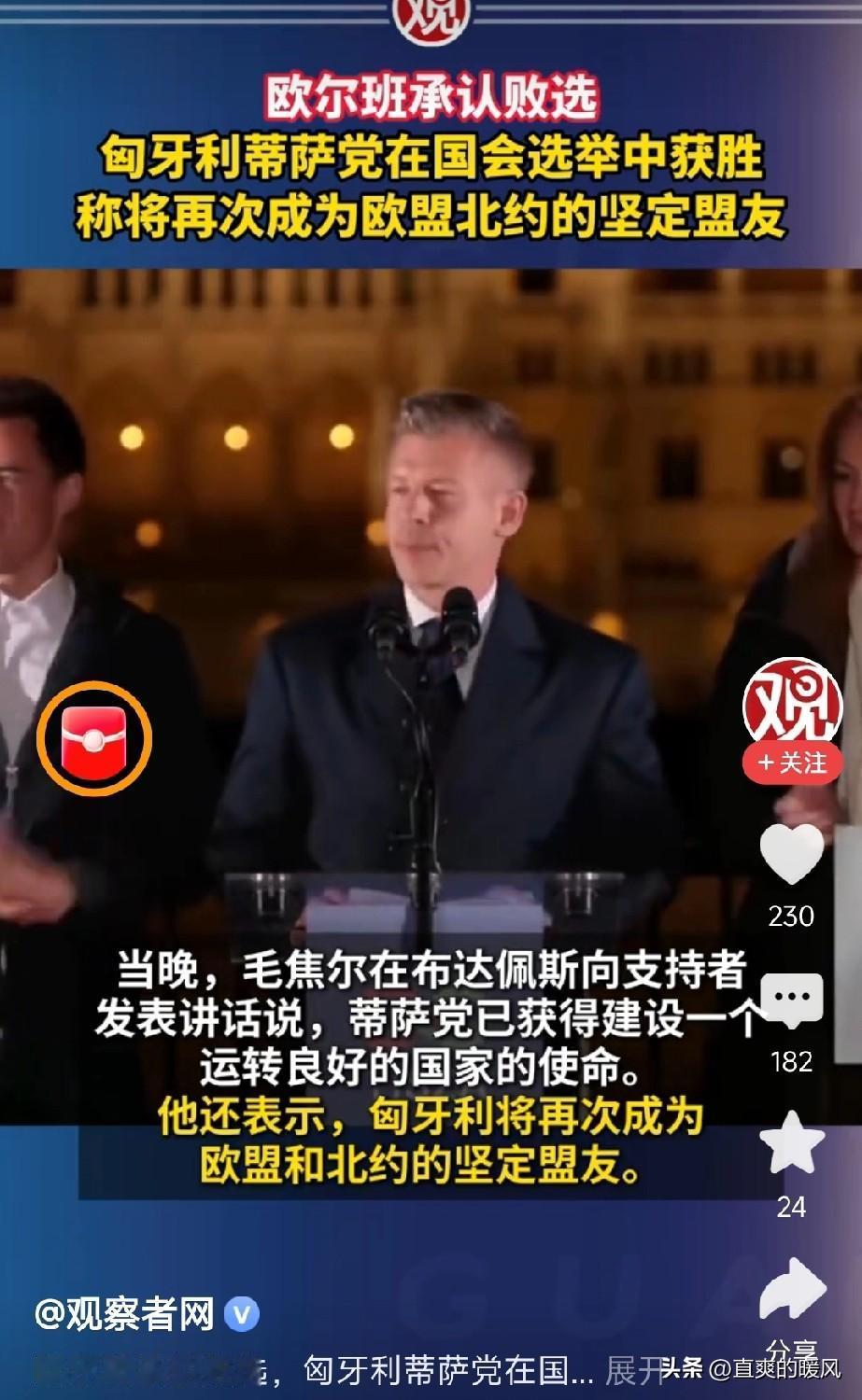 欧尔班承认败选！
中美俄和匈牙利的未来走向存在了变数：
 外交上，匈牙利可能更倾