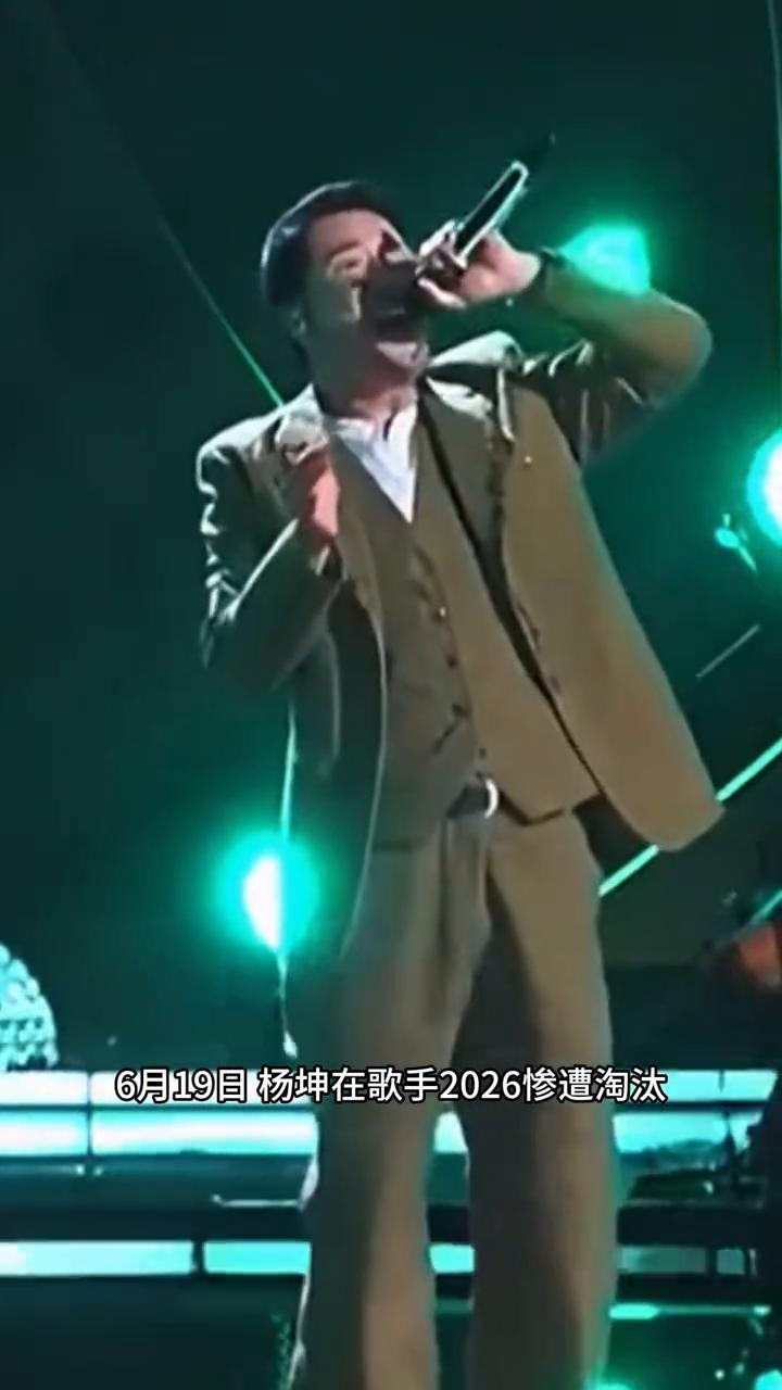 看着是真心酸。六月十九日，杨坤在歌手二零二六惨遭淘汰。杨坤怎么也没想到自己会成第